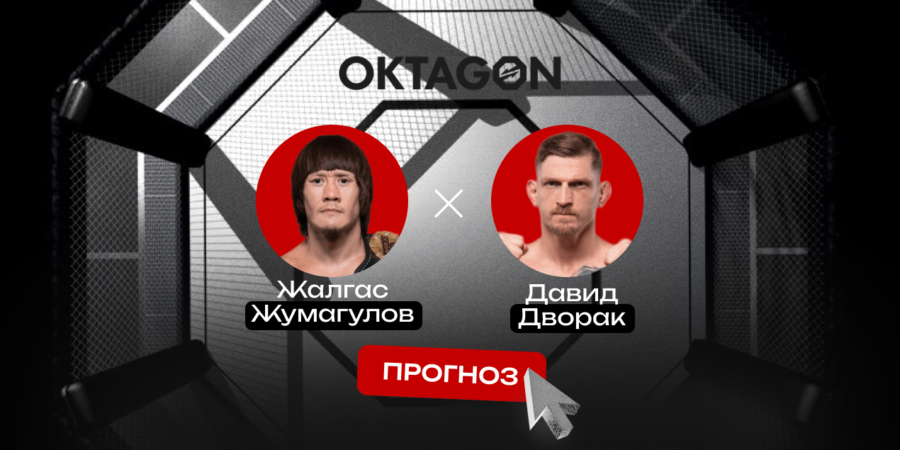 Жалгас Жумагулов — Давид Дворак, прогноз на бой 28.12.25