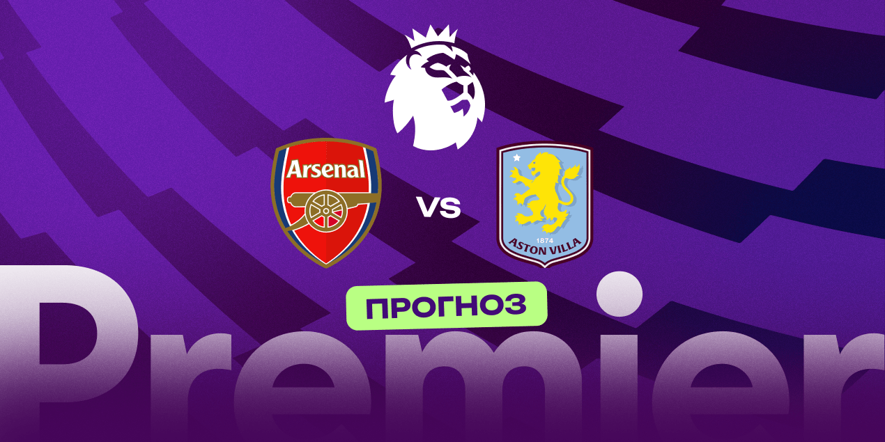 Прогноз на матч «Арсенал» — «Астон Вилла»: гости окажут мощное сопротивление