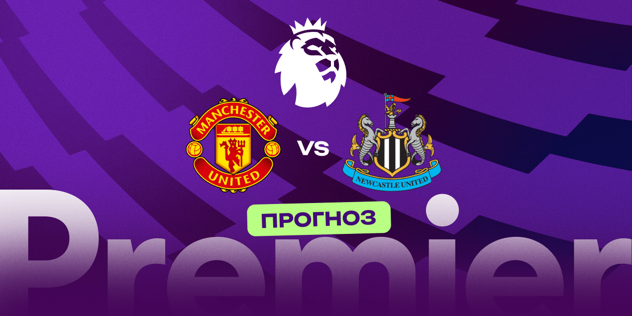 Манчестер Юнайтед — Ньюкасл: тест на проблемы Аморима