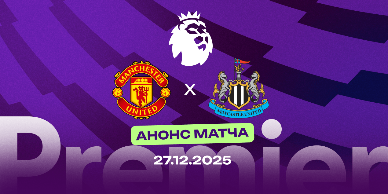 «Манчестер Юнайтед» — «Ньюкасл»: матч, который может перезапустить сезон для обоих