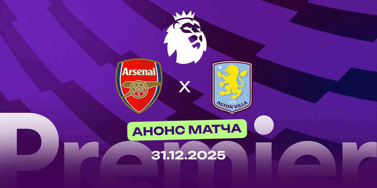 Анонс матча 19 тура АПЛ «Арсенал» — «Астон Вилла»