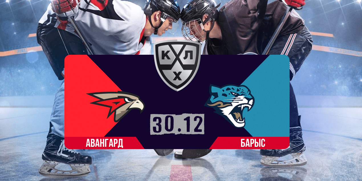 Прогноз на матч «Авангард» — «Барыс»: хозяева заберут свое