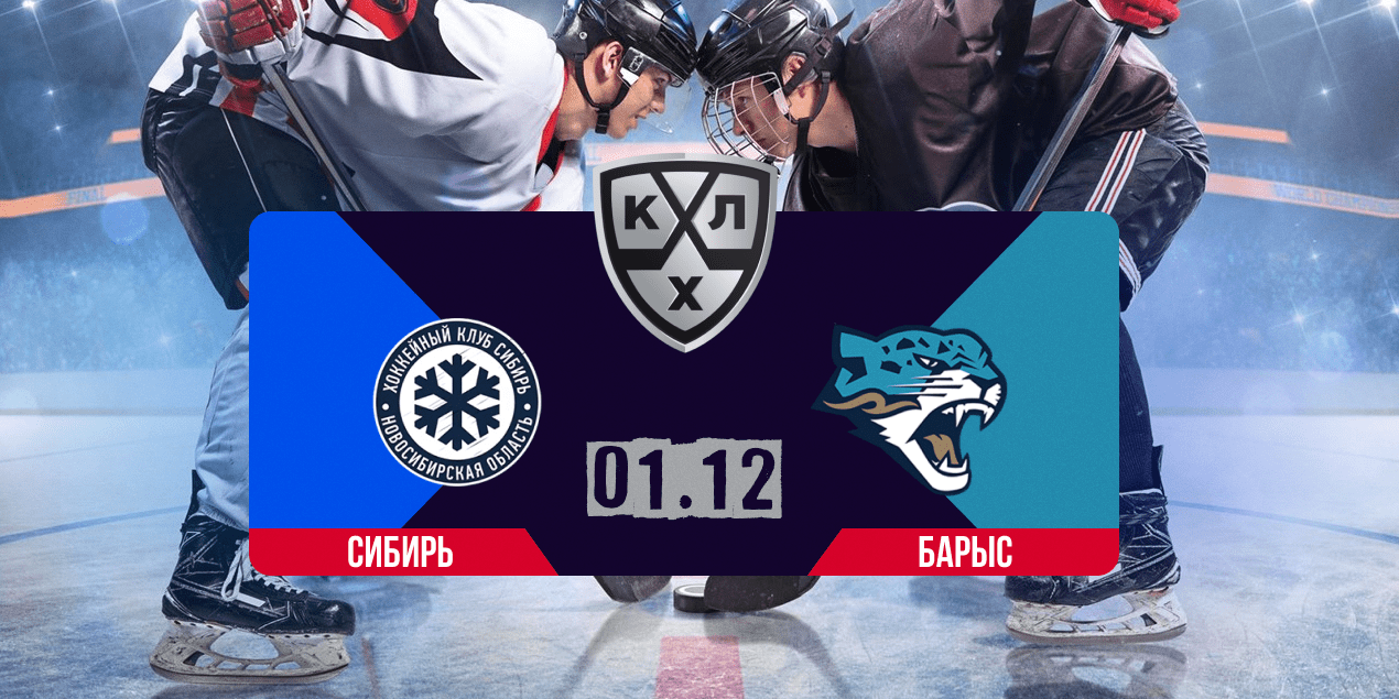 Сибирь — Барыс, прогноз на матч 01.12.2025