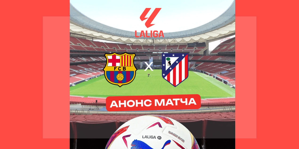 «Барселона» — «Атлетико»: команды побеждают в Ла Лиге минимум 4 матча подряд