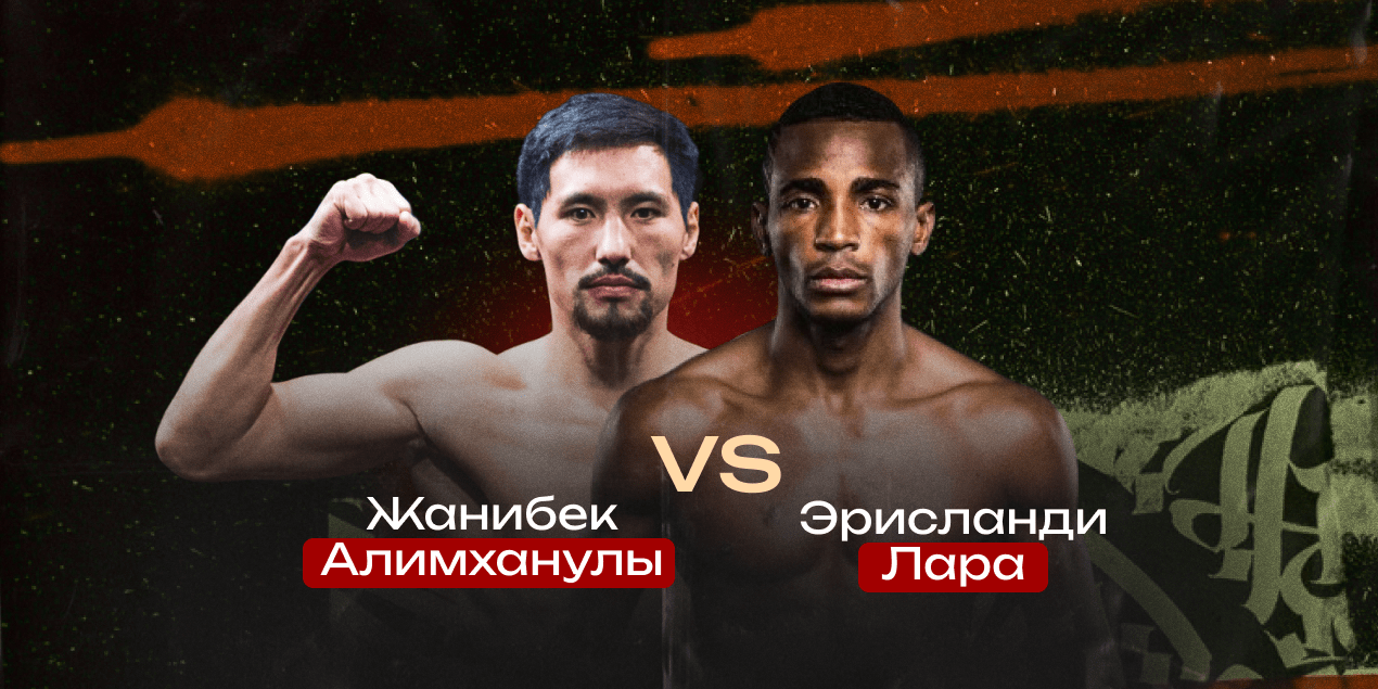 Жанибек Алимханулы — Эрисланди Лара. Казахстанец может стать тройным чемпионом