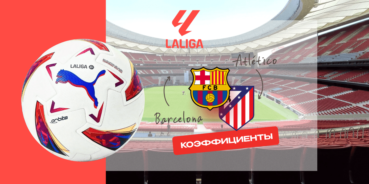 Ставки на матч «Барселона» — «Атлетико Мадрид»