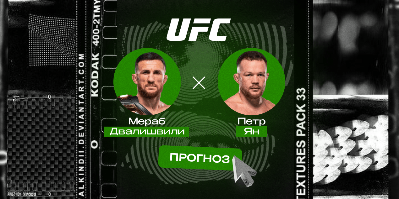 Мераб Двалишвили — Петр Ян, прогноз на бой 07.12.25