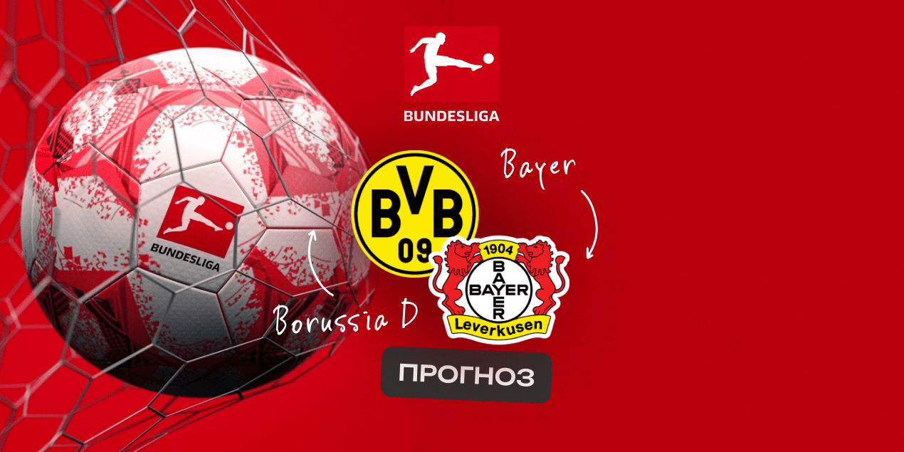 Прогноз на матч «Боруссия» Дортмунд — «Байер»: без шансов для гостей