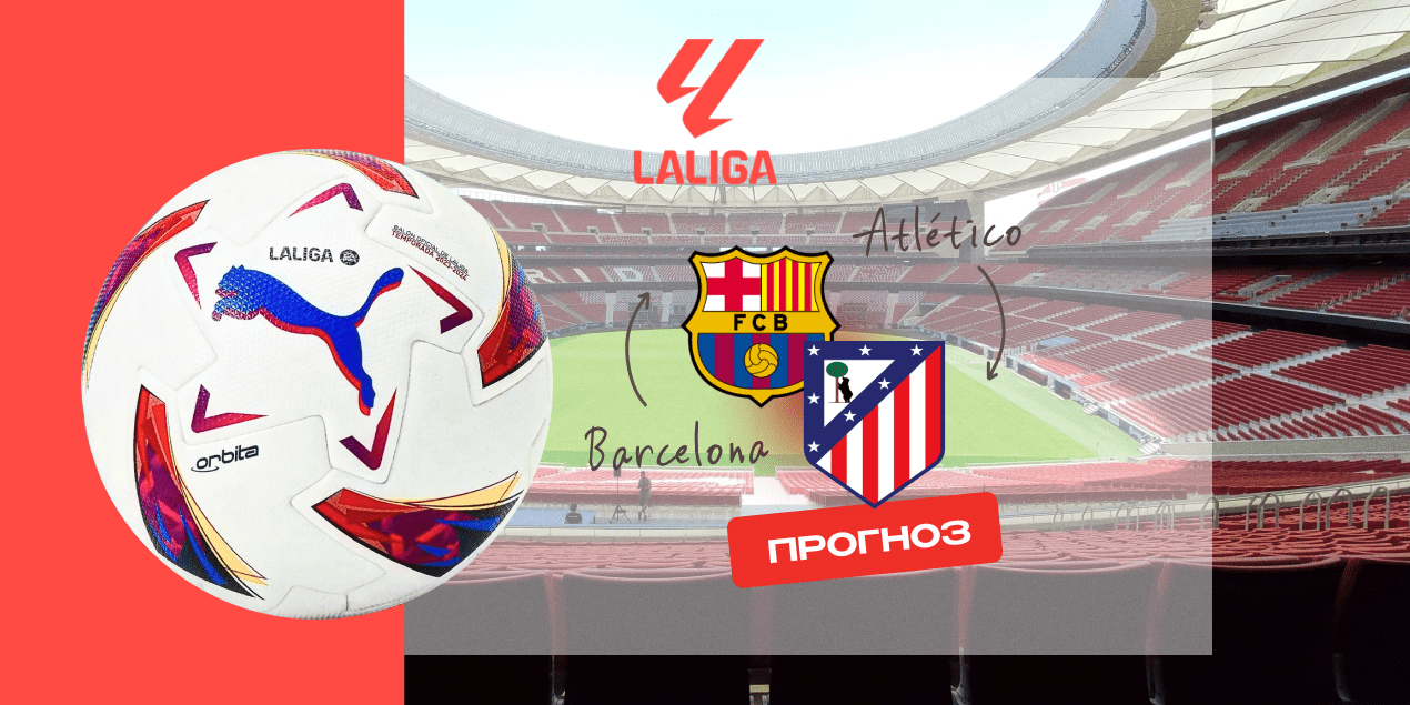 Прогноз на матч «Барселона» — «Атлетико»: когда автобус Симеоне испытает обновленный Камп Ноу