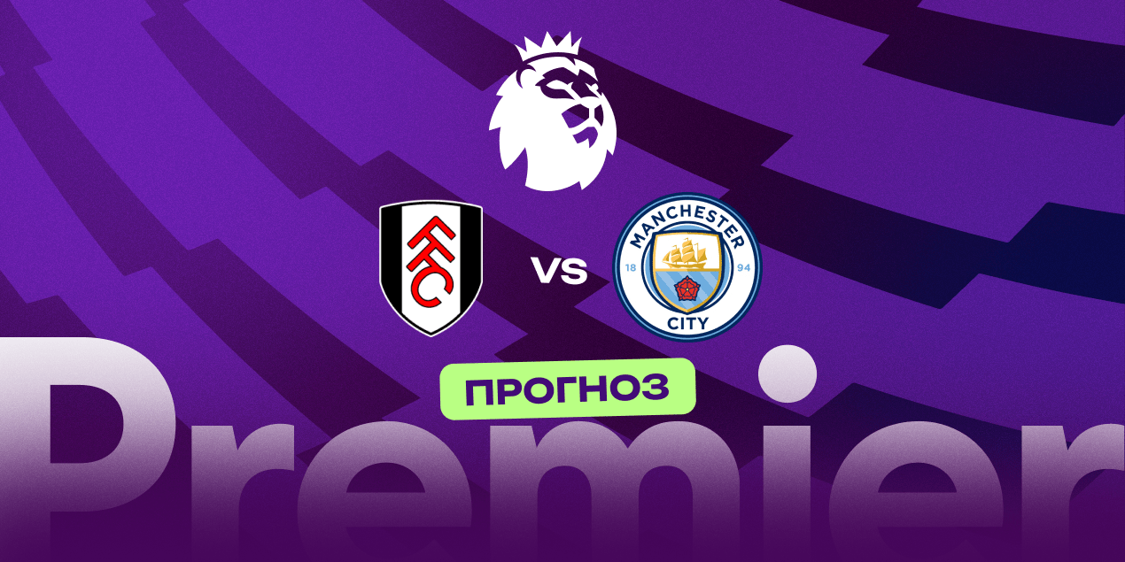 «Фулхэм» — «Манчестер Сити»: любимый клиент ждёт выезд мастера по доставке трёх очков