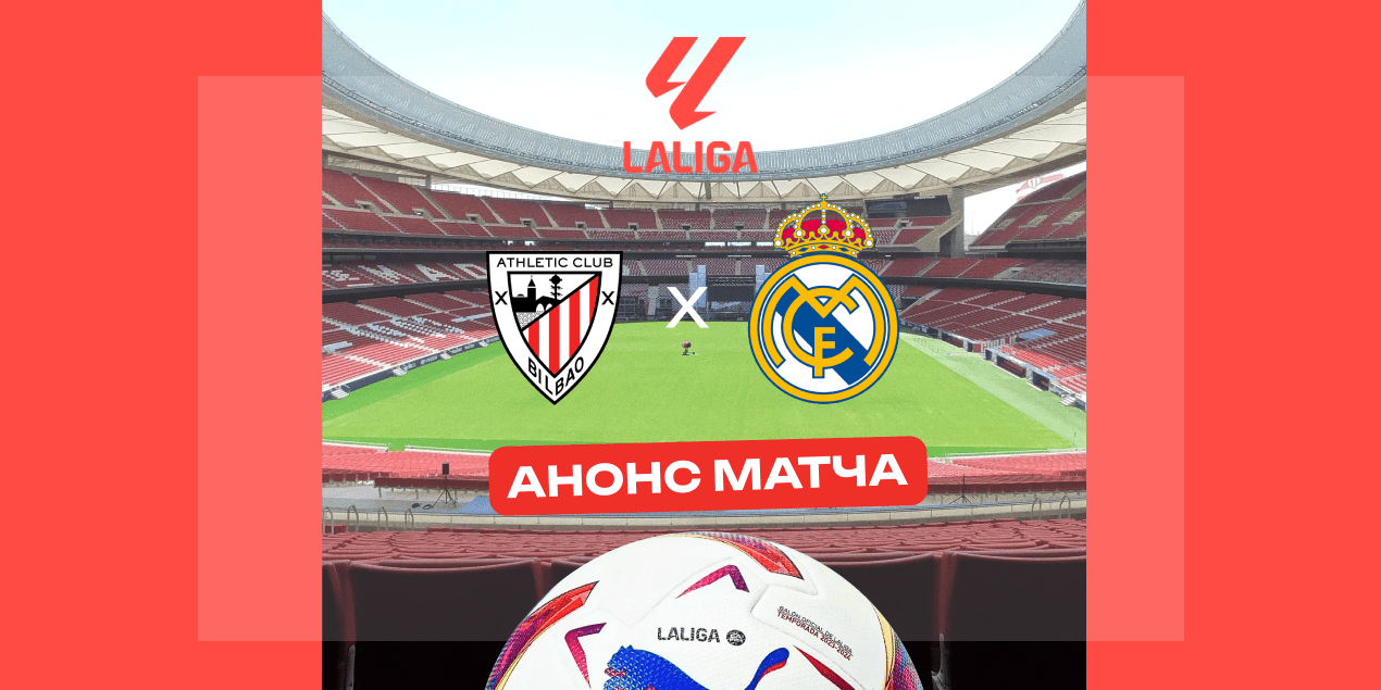 «Атлетик» — «Реал Мадрид»: в 7 из 8 последних личных встреч было максимум два гола