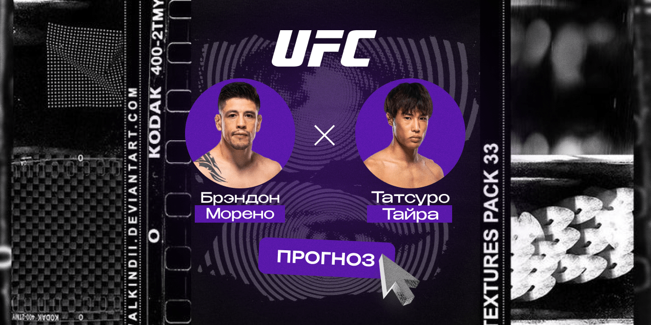 Прогноз на бой Брэндон Морено — Татсуро Тайра: мексиканец разберет японца на классе