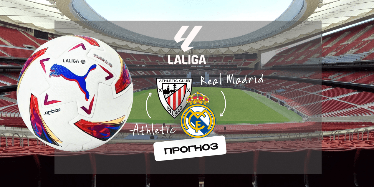 Прогноз на матч «Атлетик» — «Реал»: еще одно испытание для Алонсо