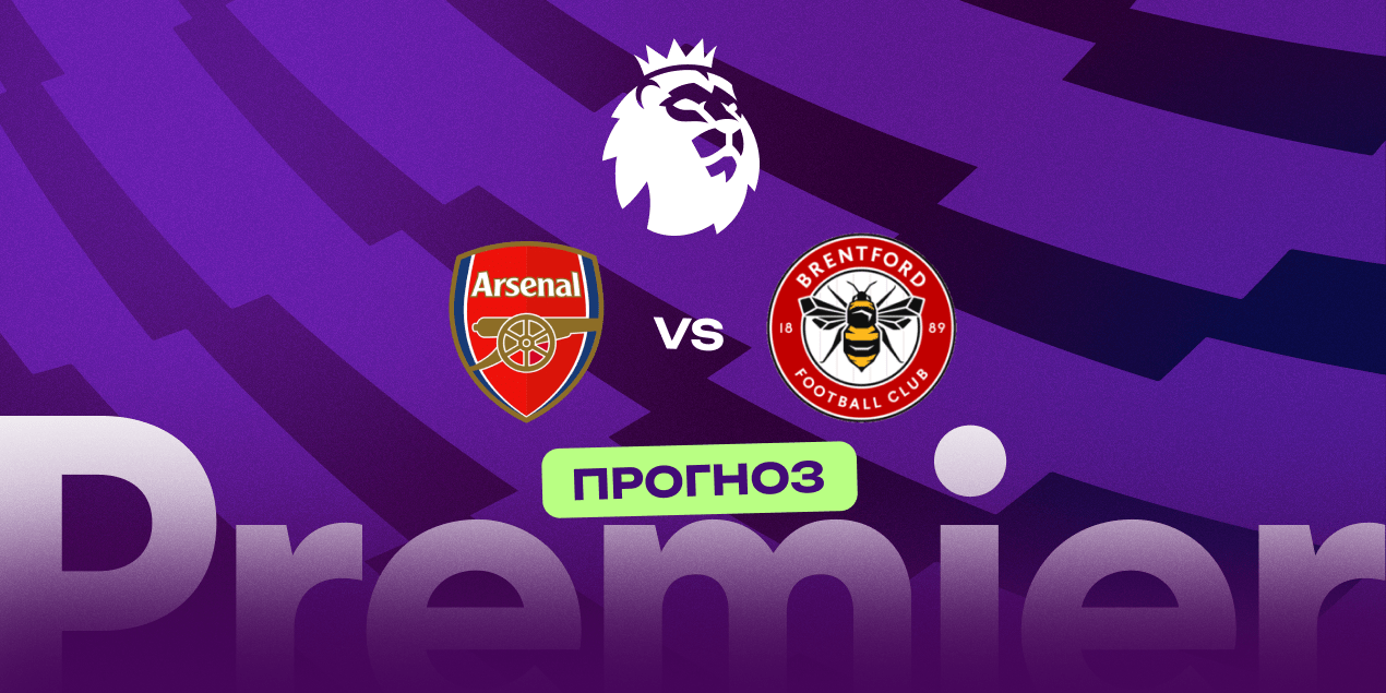 Арсенал — Брентфорд: Прогноз на матч 4 декабря 2025 года