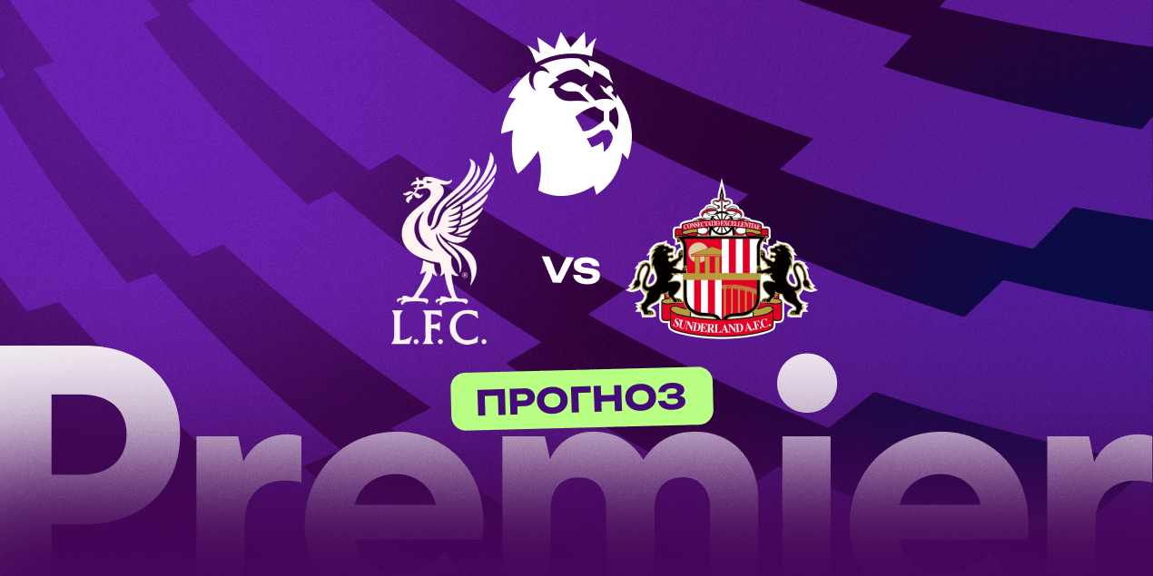 Прогноз на матч «Ливерпуль» — «Сандерленд»: «черные коты» везут свои девять жизней на «Энфилд»