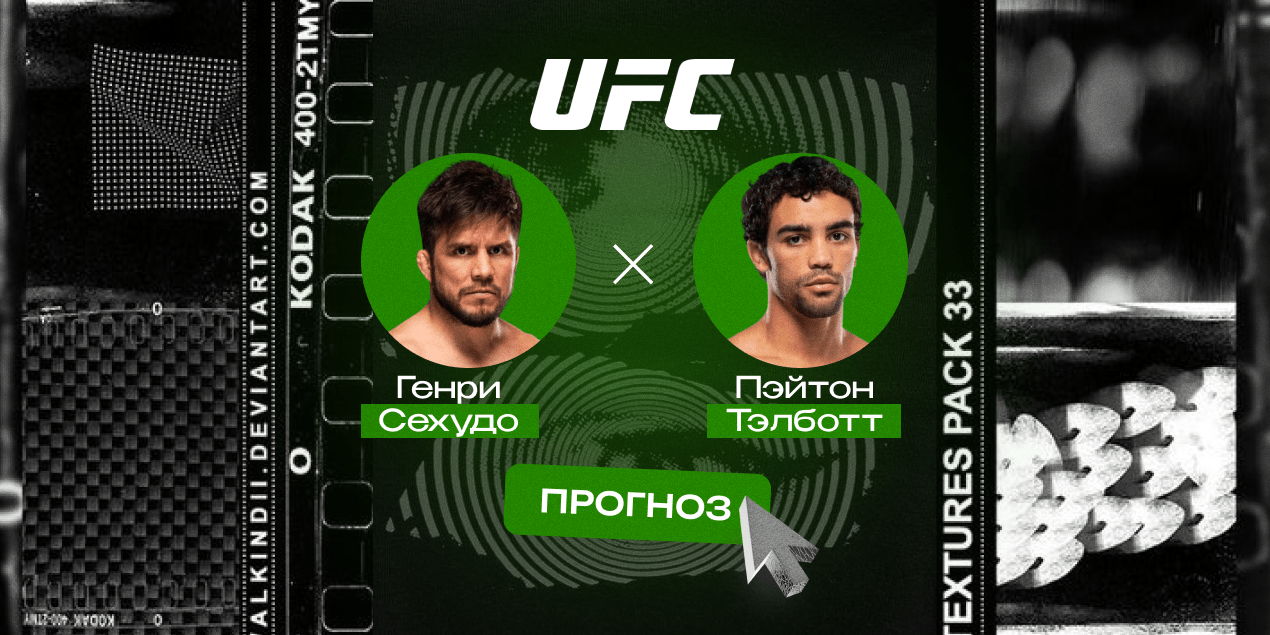 Прогноз на бой Генри Сехудо — Пэйтон Тэлботт: молодой завершит карьеру двойного чемпиона