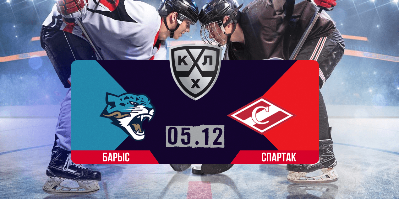 Барыс — Спартак, прогноз на матч 05.12.2025