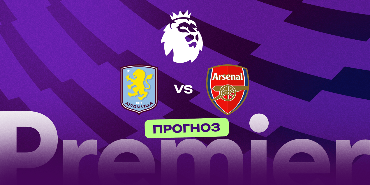Астон Вилла — Арсенал, прогноз на 06.12.2025, АПЛ