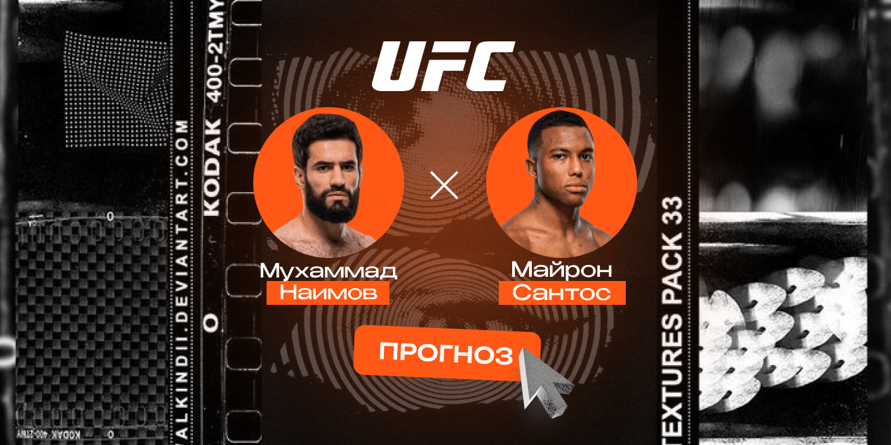 Прогноз на бой Мухаммад Наимов — Майрон Сантос: бразилец перебьет таджикского бойца