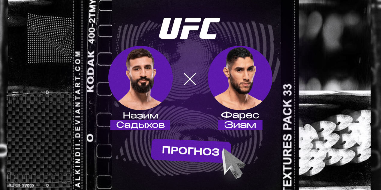 Назим Садыхов — Фарес Зиам, прогноз на бой 07.12.25