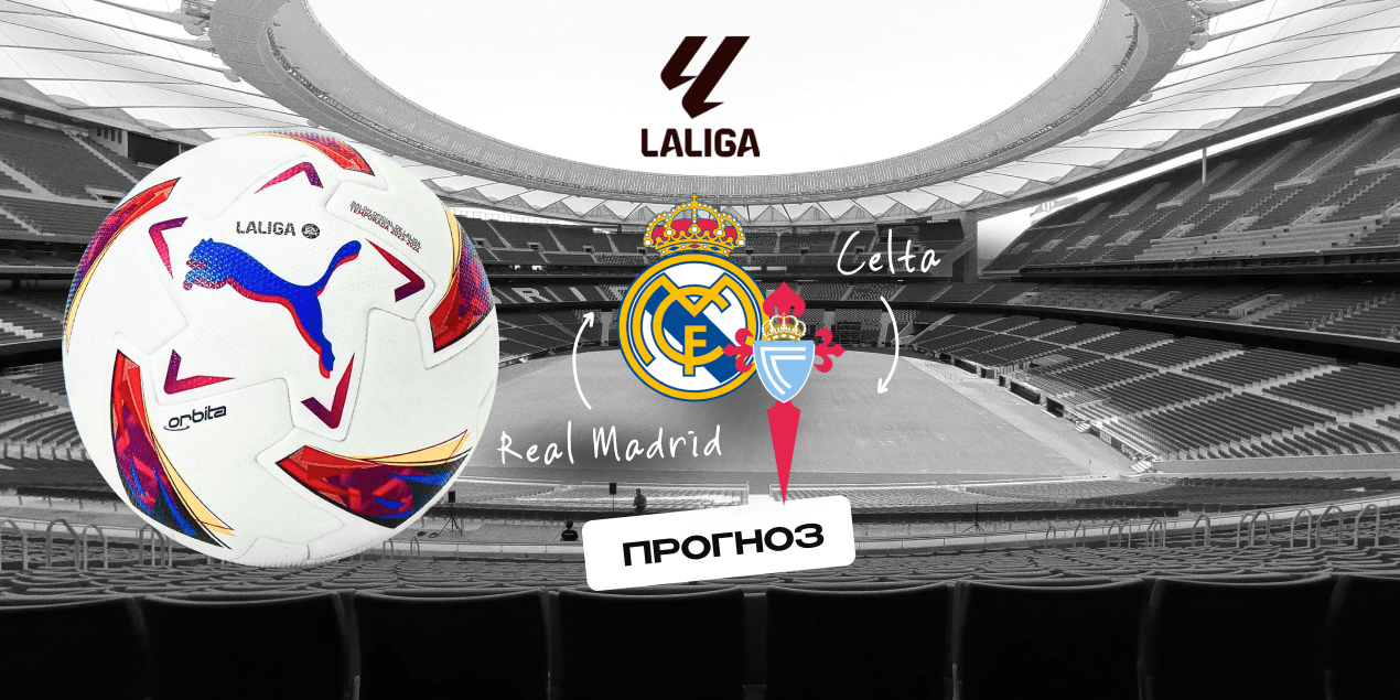 Реал Мадрид — Сельта, прогноз на матч Примеры 07.12.2025