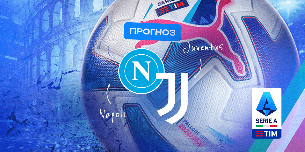 Прогноз на матч «Наполи» — «Ювентус»: «сухим» никто не останется