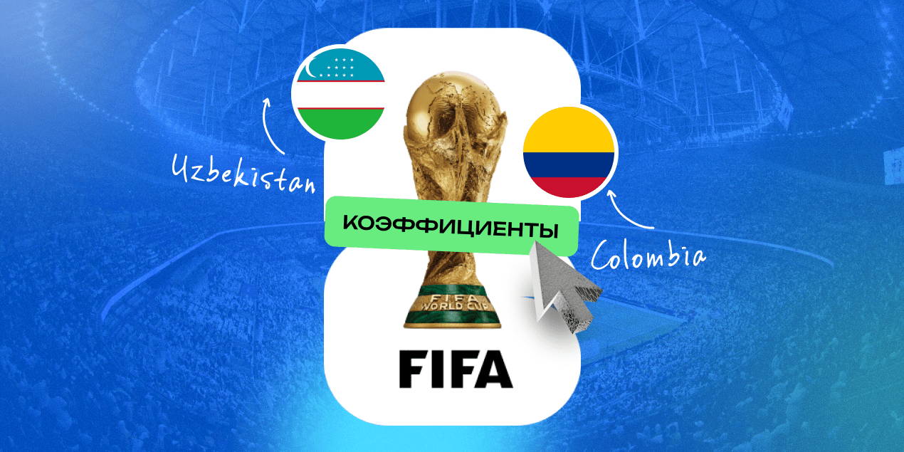 Узбекистан на ЧМ-2026: букмекеры верят в борьбу за плей-офф и ставят андердогом в стартовом матче с Колумбией