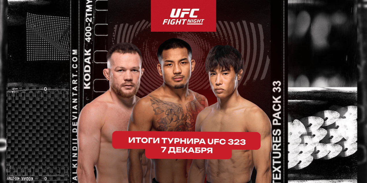 Петр Ян вернул титул, Ван — чемпион, нокаут от Тайры, Сехудо завершил карьеру и другое: обзор UFC 323
