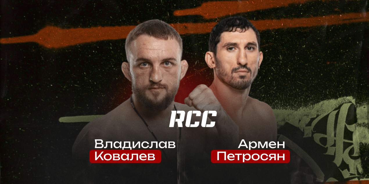 Владислав Ковалев — Армен Петросян. Звездное противостояние на RCC 24