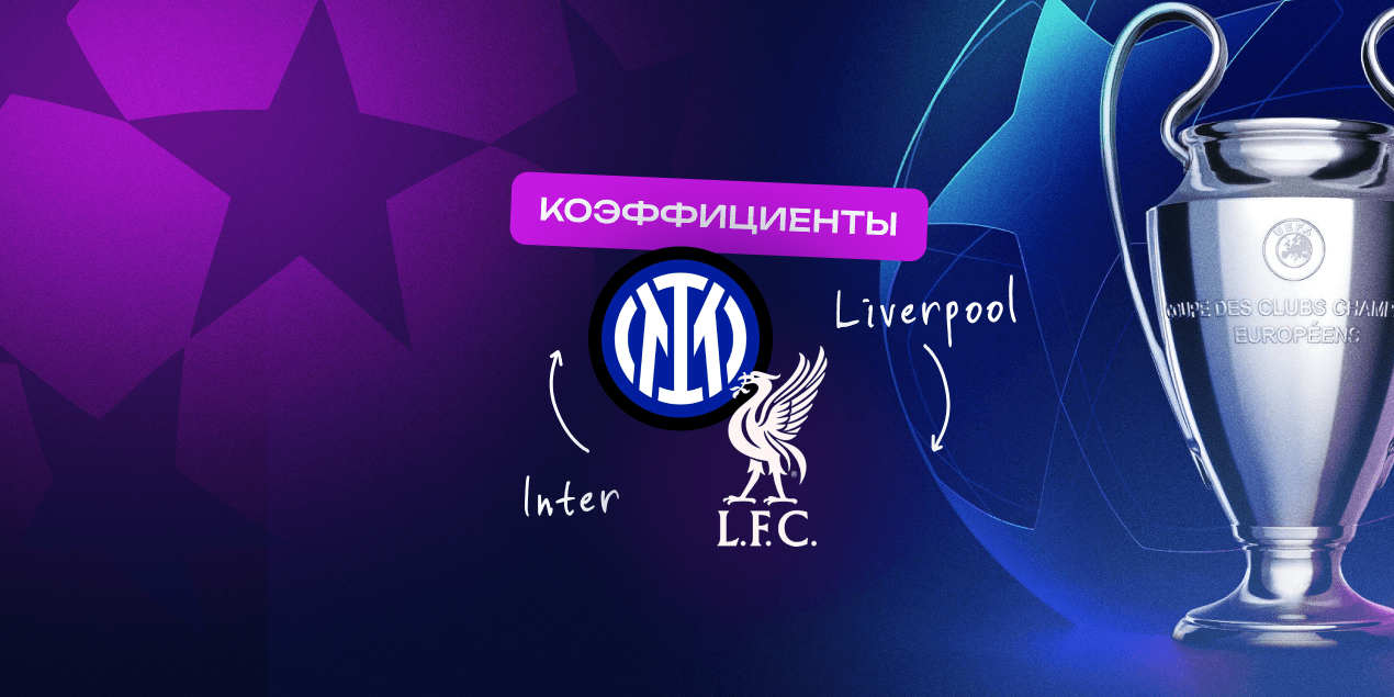 Коэффициенты на «Интер» — «Ливерпуль»: голов будет достаточно