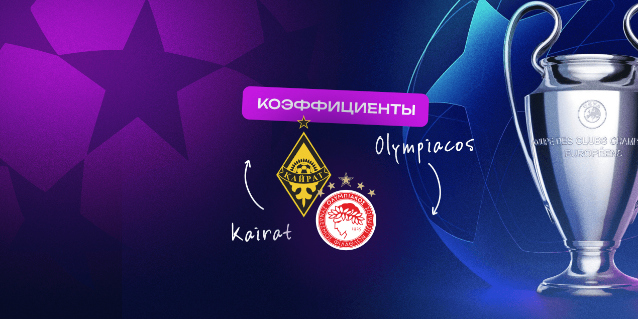 Коэффициенты «Кайрат» — «Олимпиакос»: наши не должны проиграть крупно