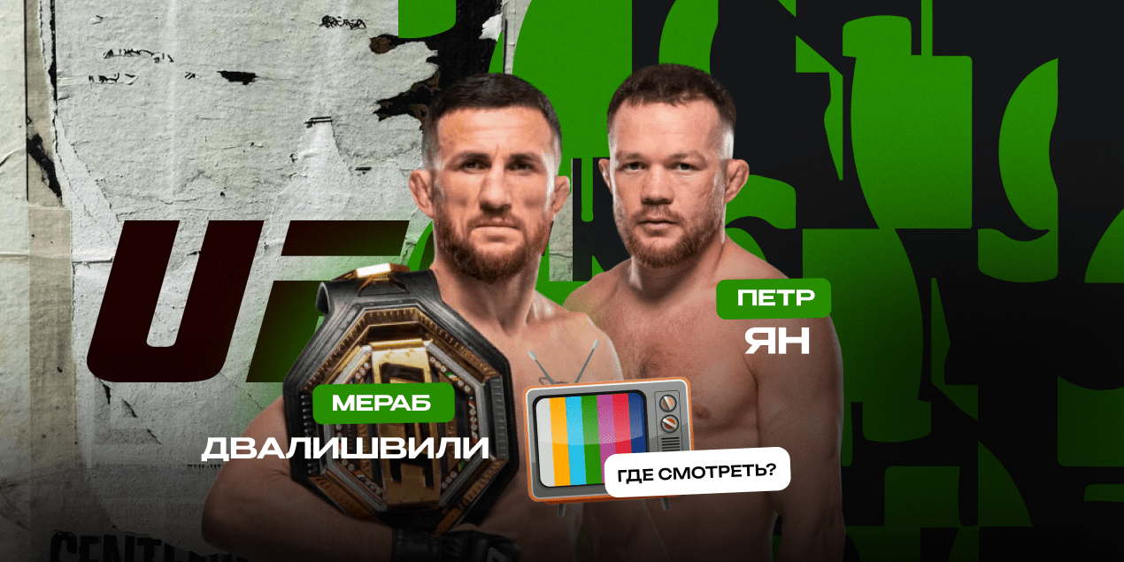 Прямая трансляция Мераб Двалишвили — Петр Ян: где смотреть в Казахстане бой UFC