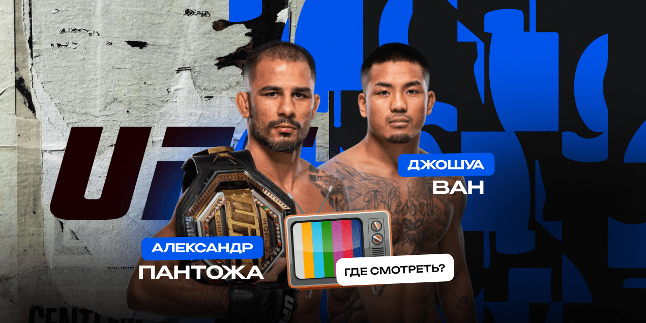 Прямая трансляция Александр Пантожа — Джошуа Ван: где смотреть в Казахстане бой UFC