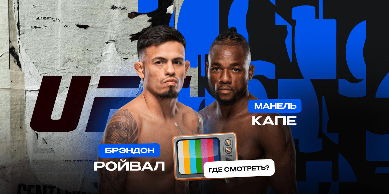 Прямая трансляция Брэндон Ройвал — Манель Капе: где смотреть в Казахстане бой UFC