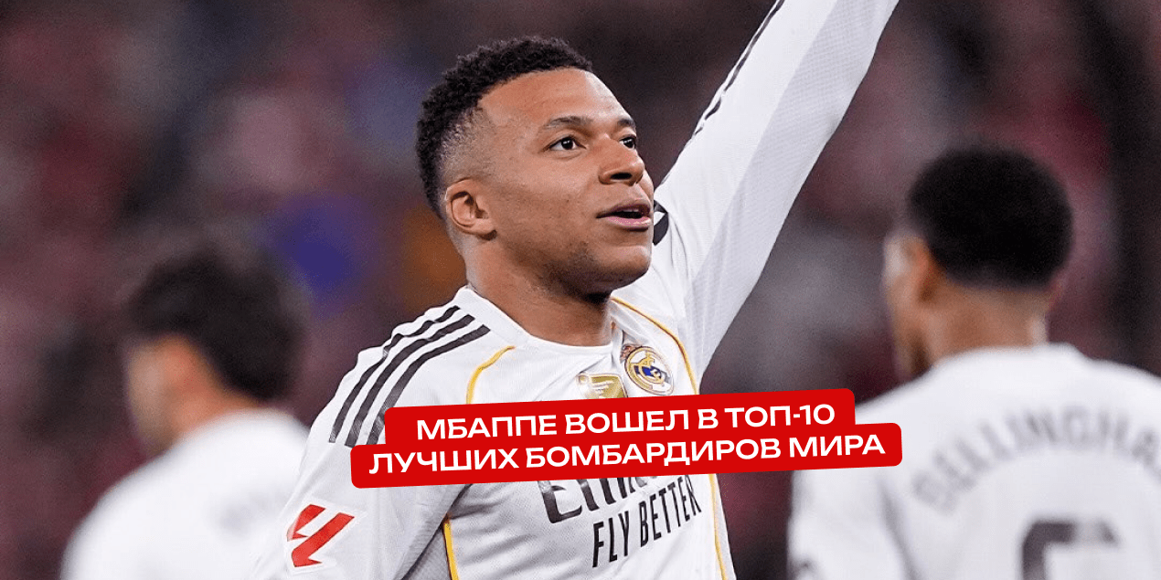 Мбаппе вошел в топ-10 лучших бомбардиров мира за один календарный год — лидер Месси
