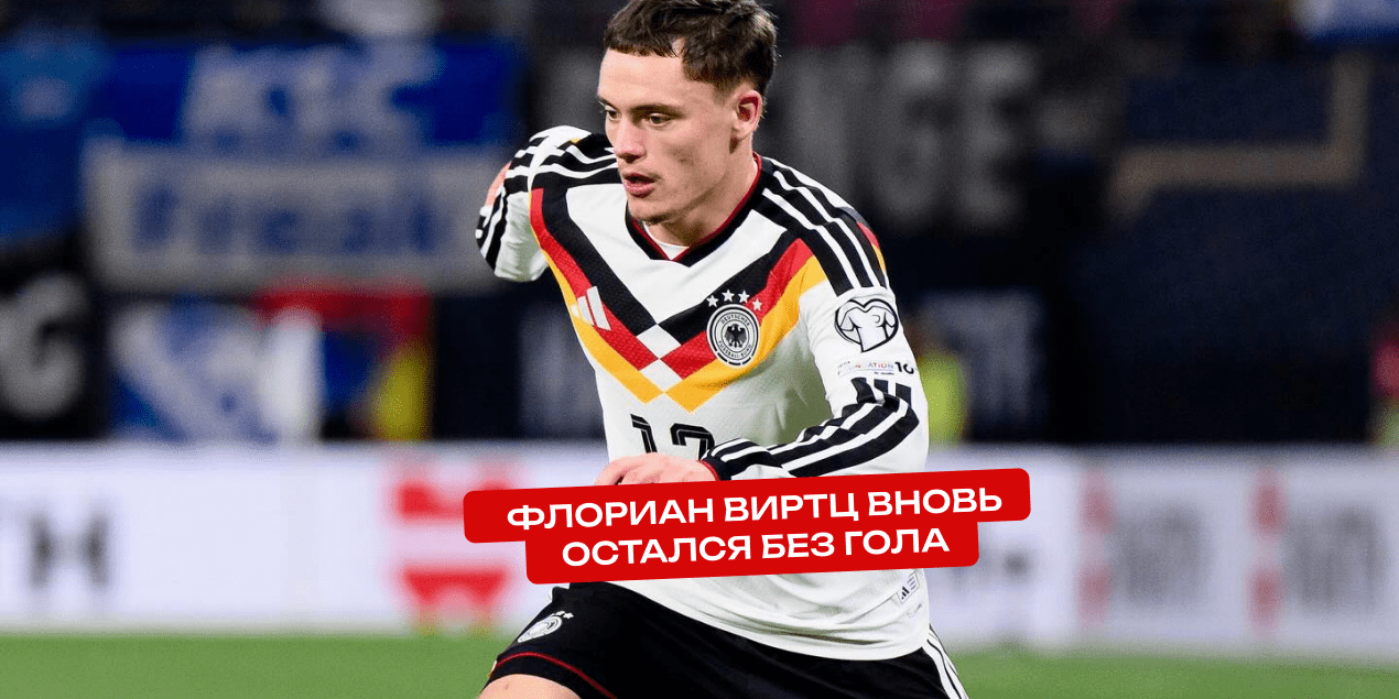 Серия Виртца без результативных действий в АПЛ растянулась уже на 13 матчей