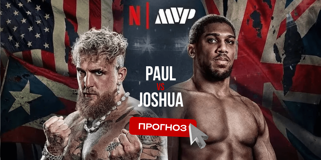 Джейк Пол - Энтони Джошуа прогноз на бой