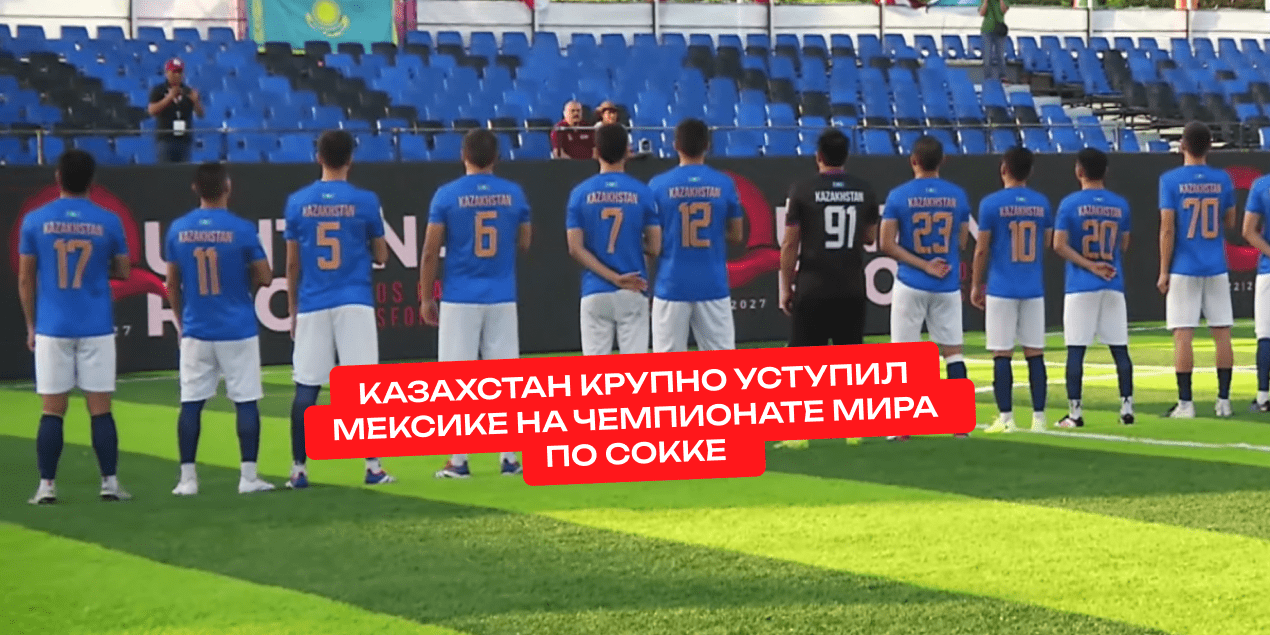 Казахстан крупно уступил Мексике и сыграет за бронзу с Нидерландами на чемпионате мира по сокке