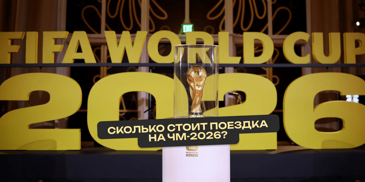 Сколько стоит съездить посмотреть матч ЧМ-2026