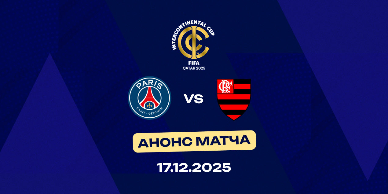 ПСЖ — «Фламенго»: у французов не все так безупречно