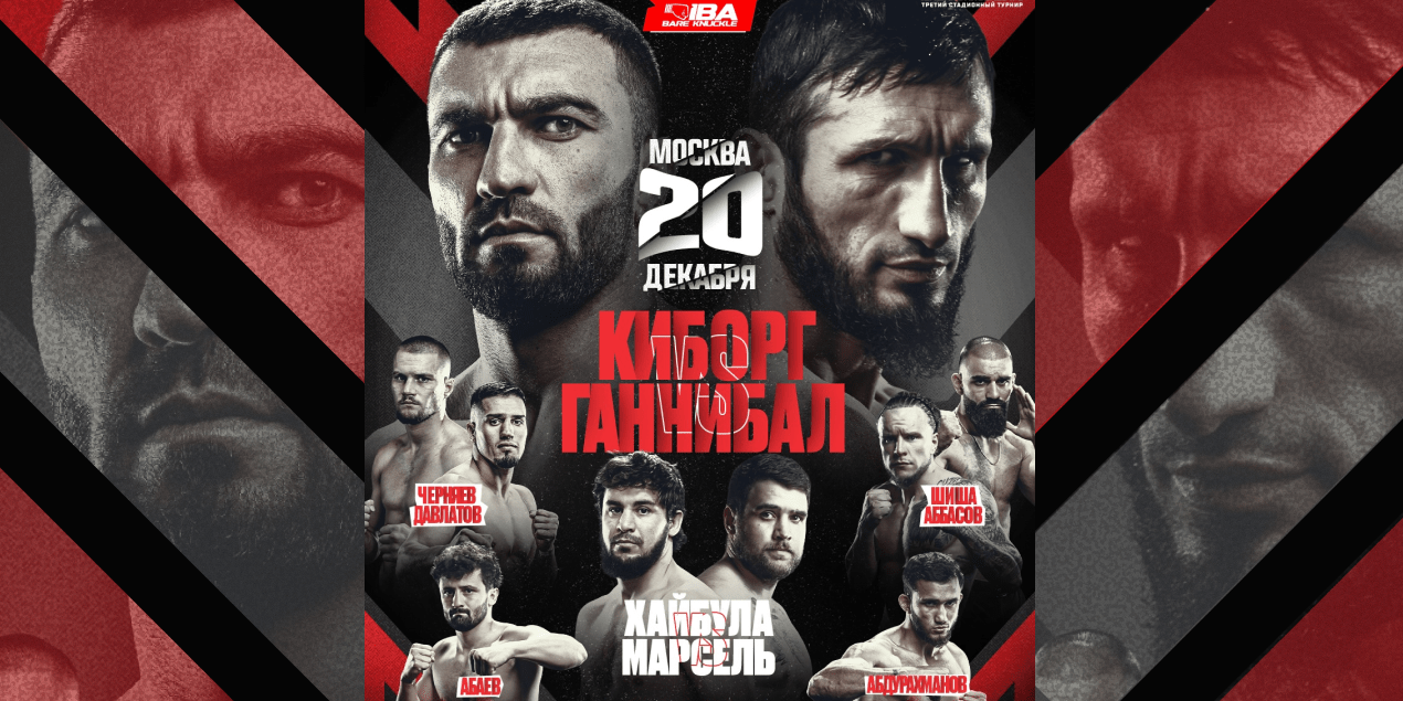 Киборг — Ганнибал: полный кард турнира IBA Bare Knuckle 3 20 декабря