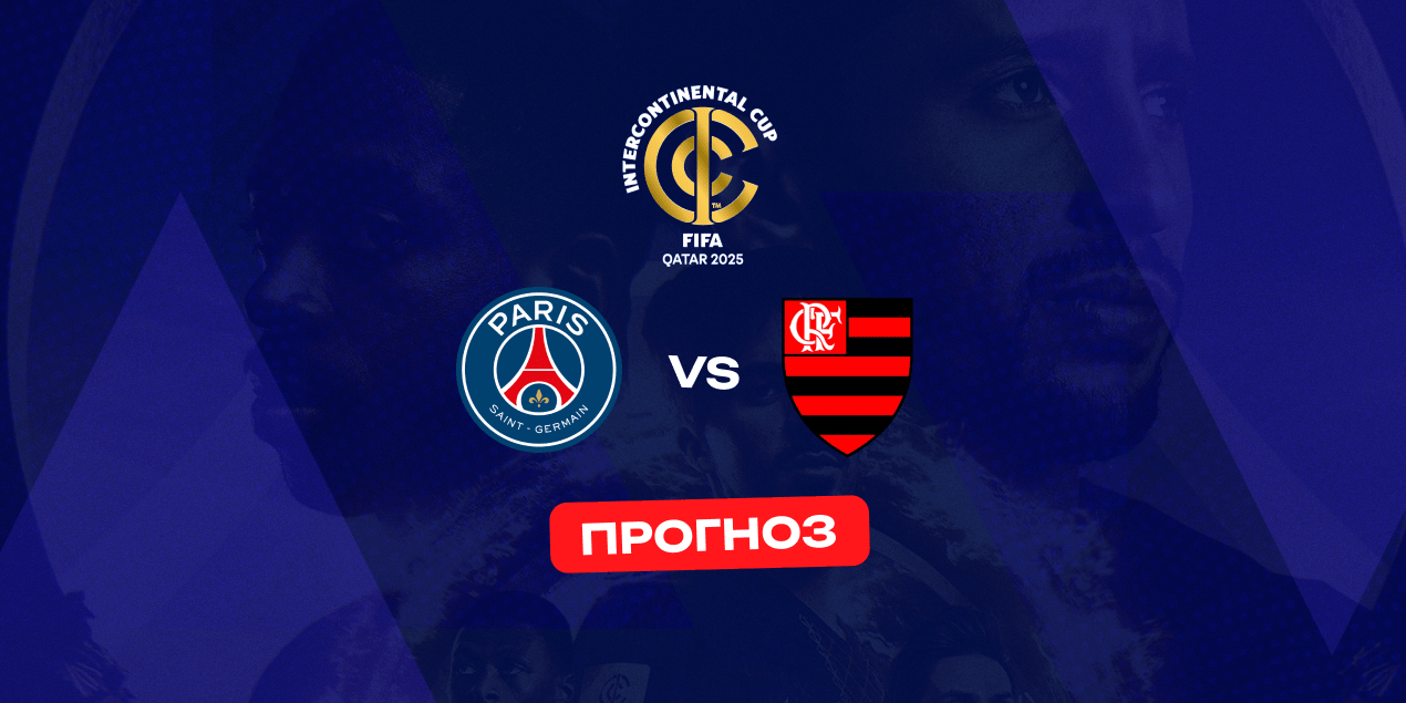 Прогноз на матч ПСЖ — «Фламенго» 17 декабря 2025: Париж против визитной карточки «Мараканы»