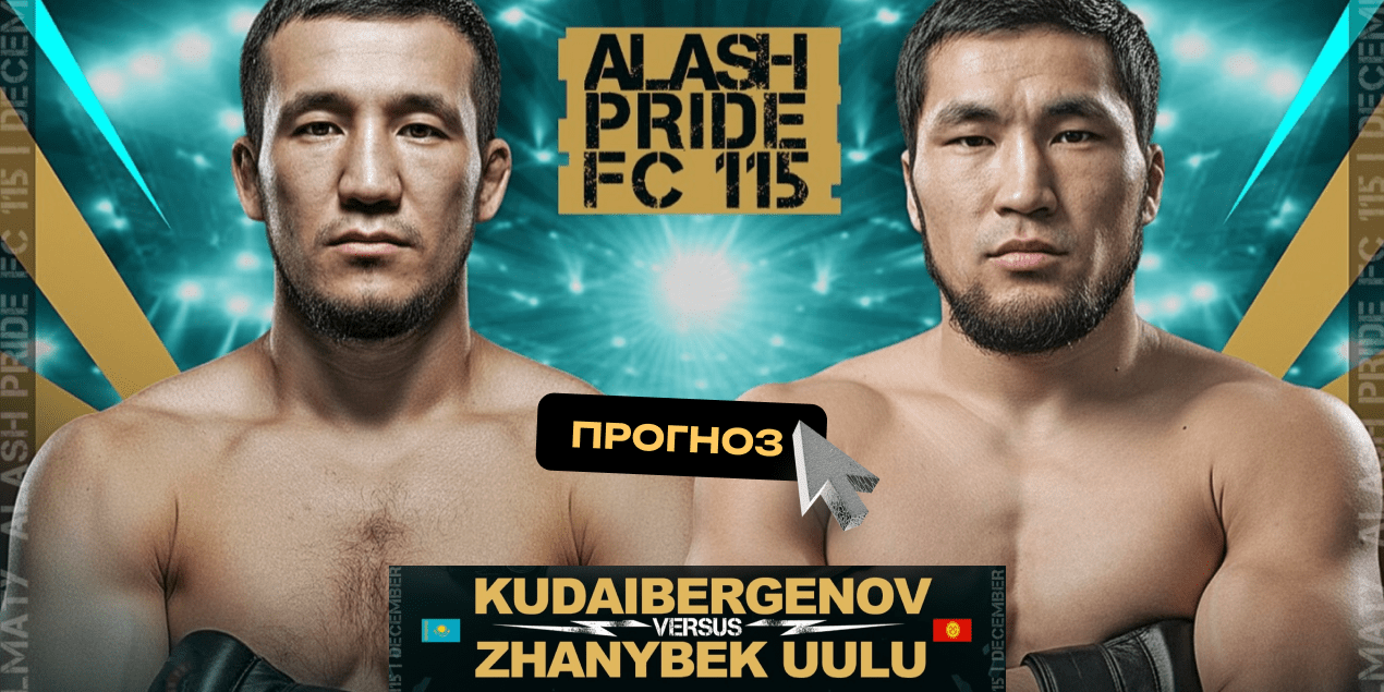 Прогноз на бой Рустам Кудайбергенов — Канибек Джанибеков: Джанибеков перерубит казахстанца