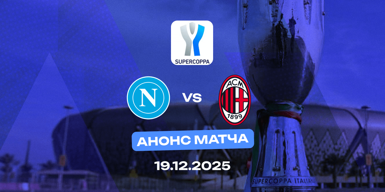 «Наполи» — «Милан»: команды абсолютно равны в личных встречах