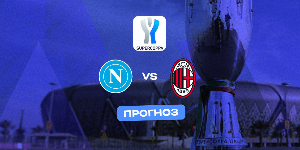 Прогноз на матч «Наполи» – «Милан»: Конте против Аллегри, где трофей один на двоих
