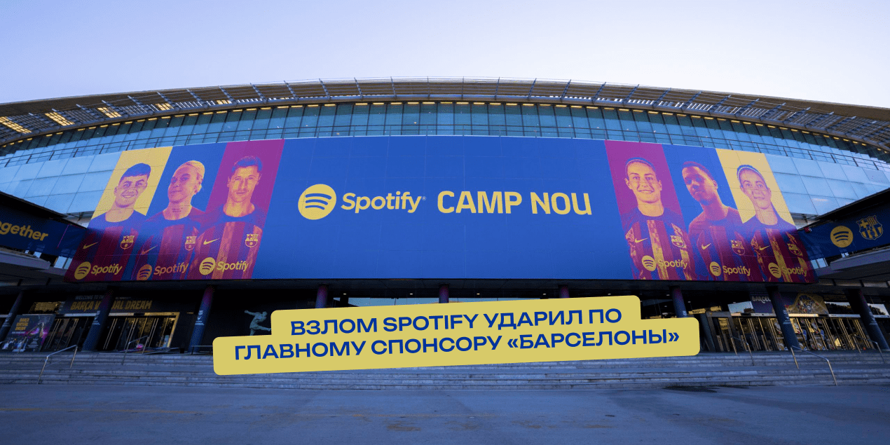 Взлом Spotify ударил по титульному спонсору «Барселоны»: 86 млн треков уйдут на бесплатные торренты