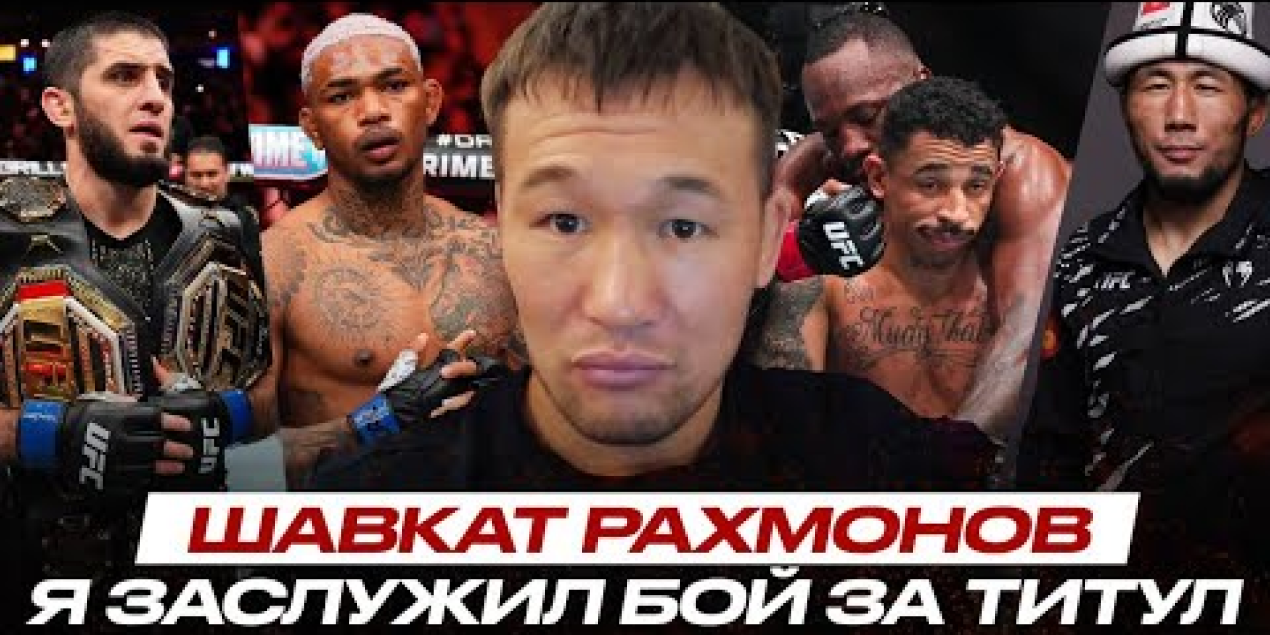 ЭКСКЛЮЗИВНОЕ ИНТЕРВЬЮ! Шавкат Рахмонов: Усман НЕ ЗАСЛУЖИВАЕТ БОЙ с Махачевым. Оролбай НОВАЯ УГРОЗА