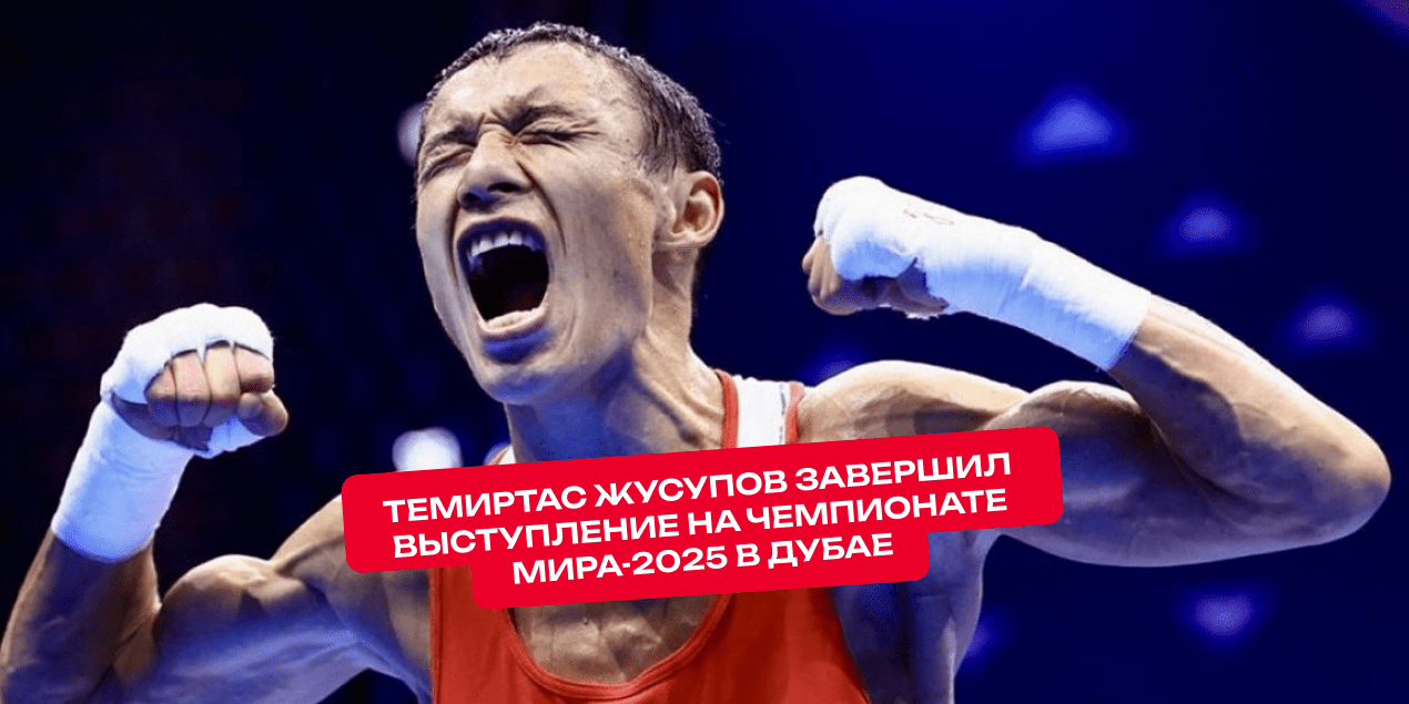 Не хватило шага до решающего боя. Жусупов остановлен главным фаворитом турнира