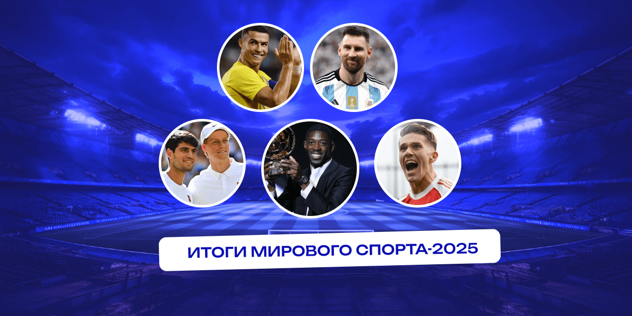 Итоги мирового спорта-2025: год Дембеле и ПСЖ, клубного ЧМ, вечного Роналду и очень странного тура Месси