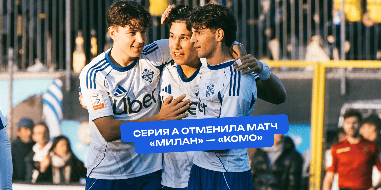 Серия А отменила матч «Милан» — «Комо» в Австралии: проект сорвался из-за условий и финансовых рисков